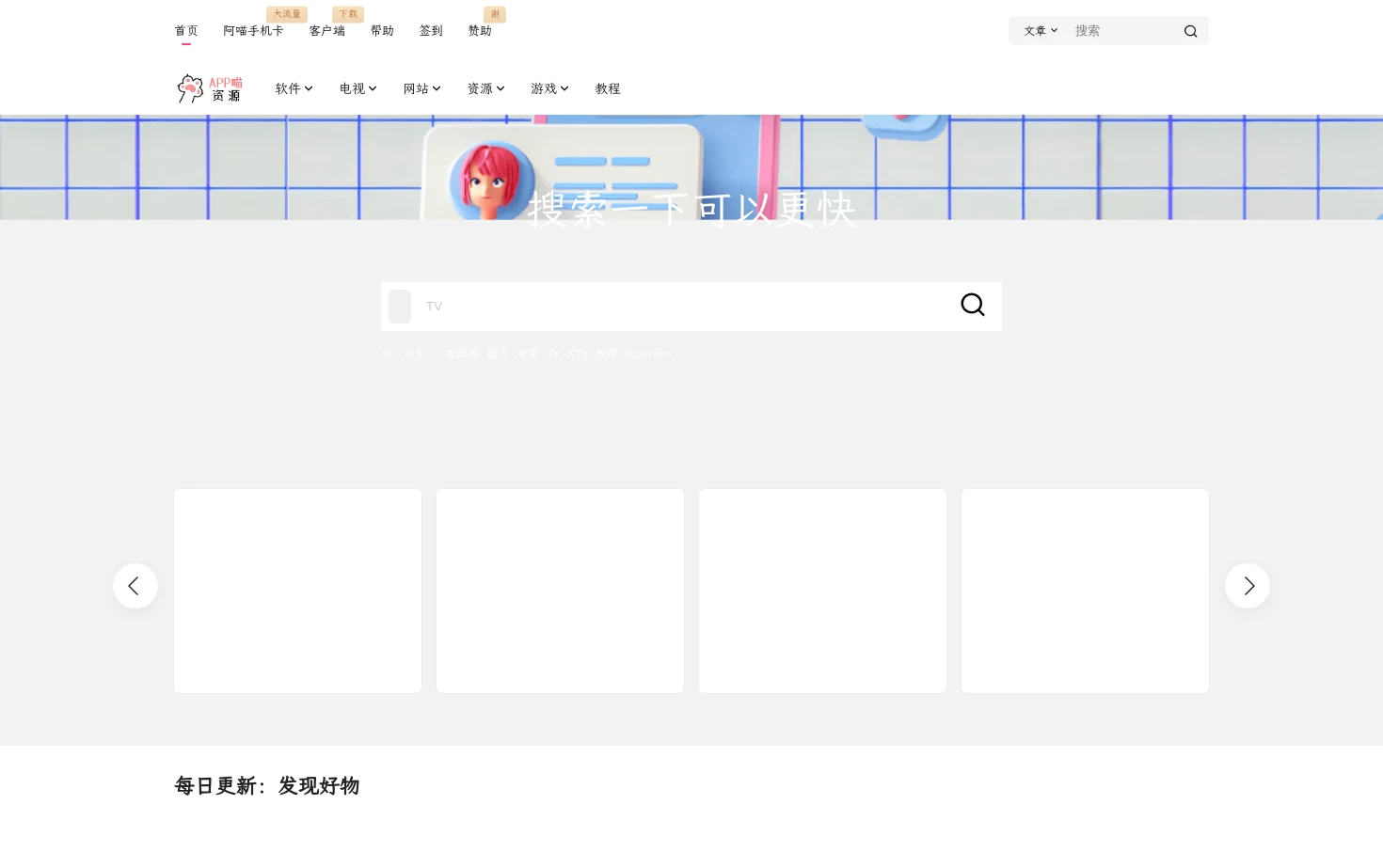 APP喵：资源 页面快照